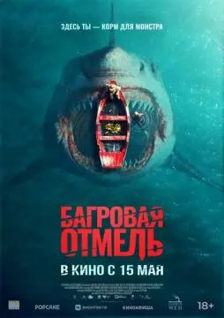 Багровая отмель онлайн
